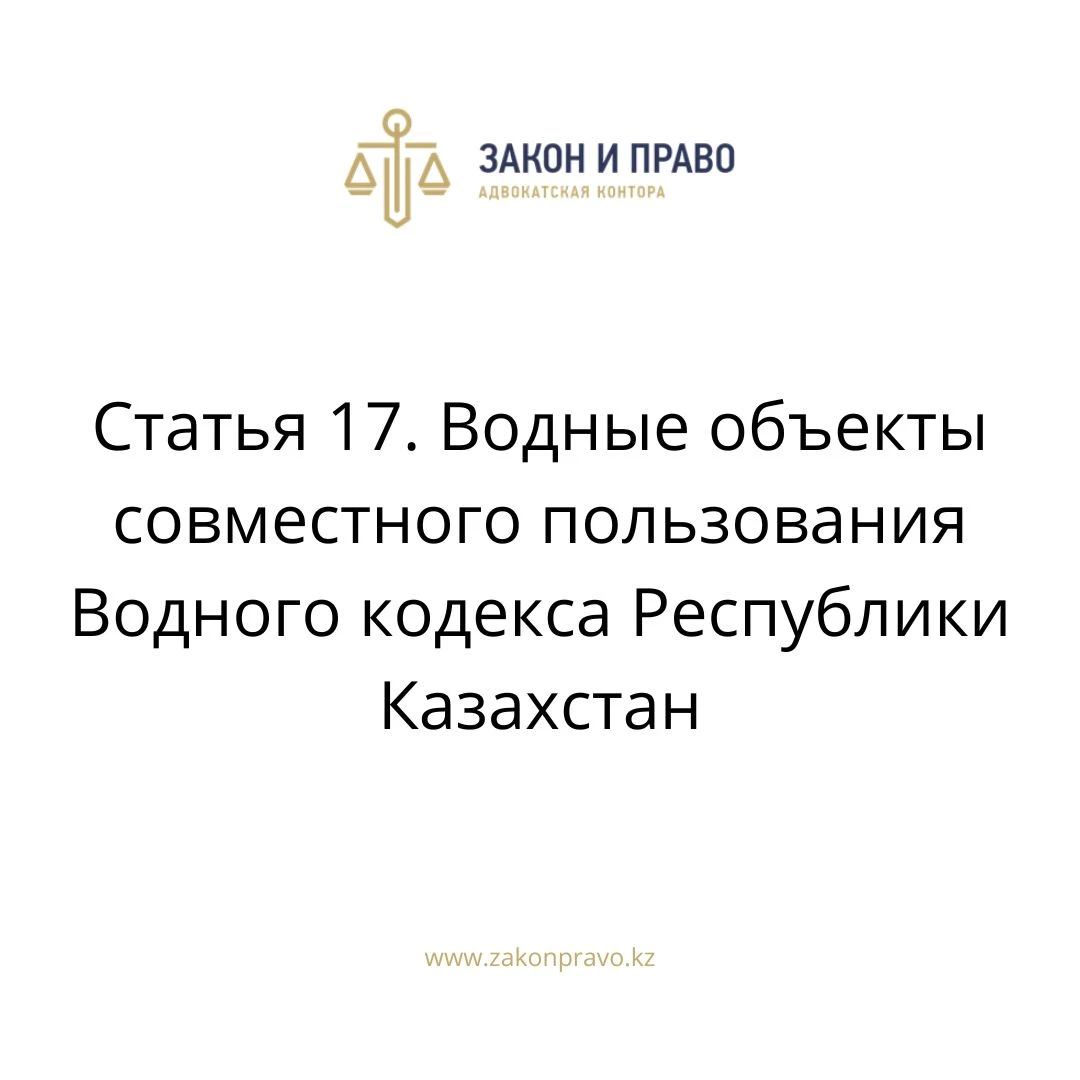 Статья 17. Водные объекты совместного пользования Водного кодекса Республики Казахстан